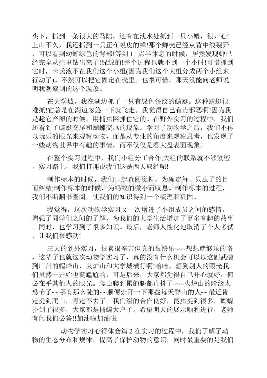 动物学实习心得体会.docx_第2页