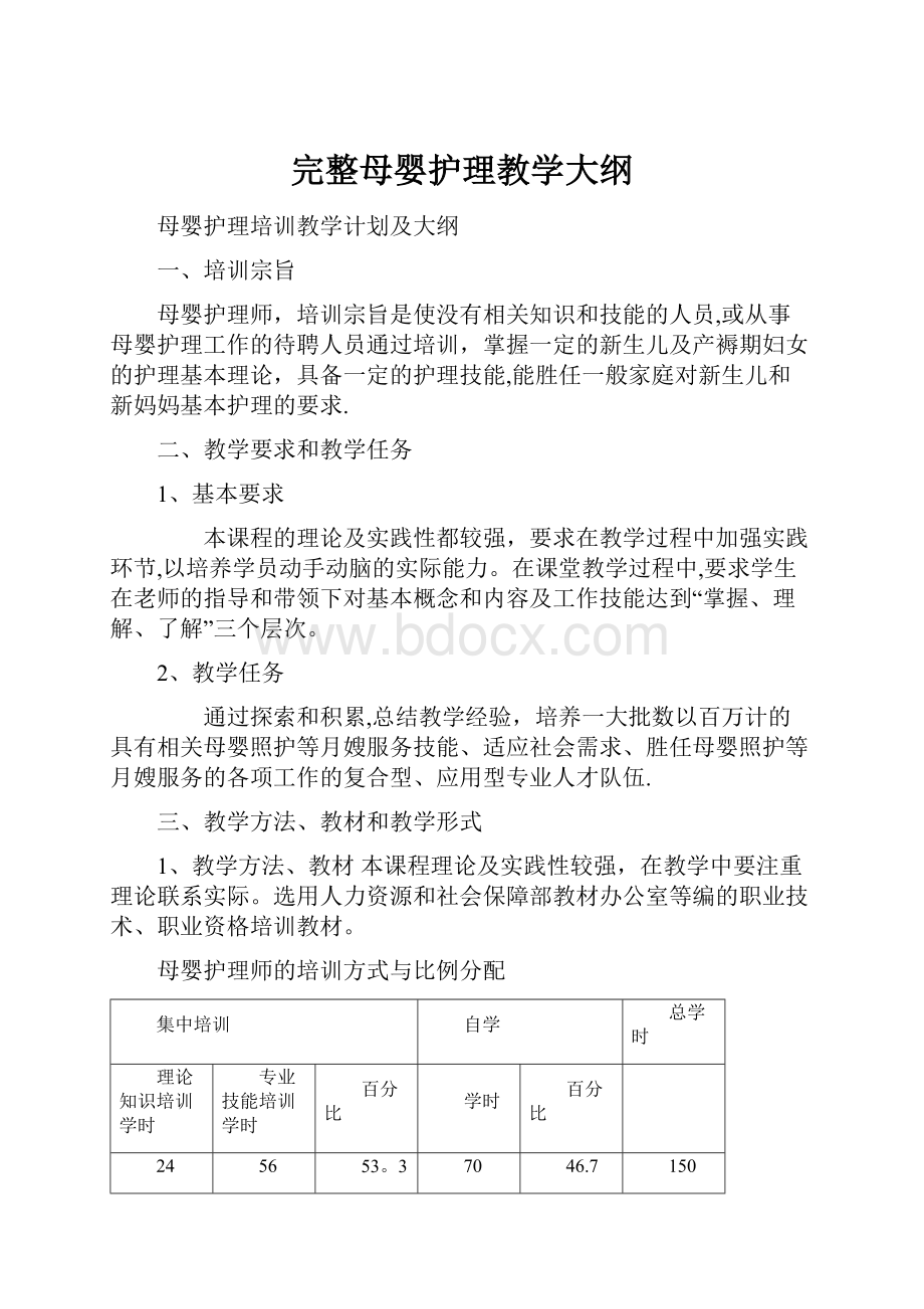 完整母婴护理教学大纲.docx_第1页