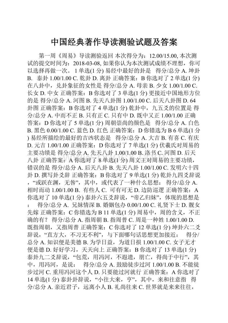 中国经典著作导读测验试题及答案.docx