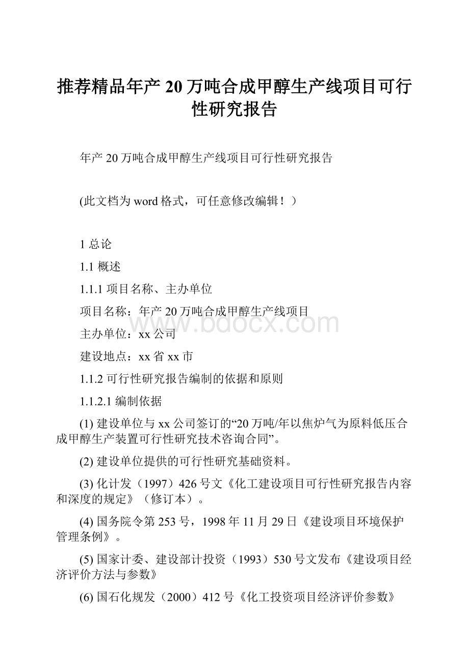 推荐精品年产20万吨合成甲醇生产线项目可行性研究报告.docx