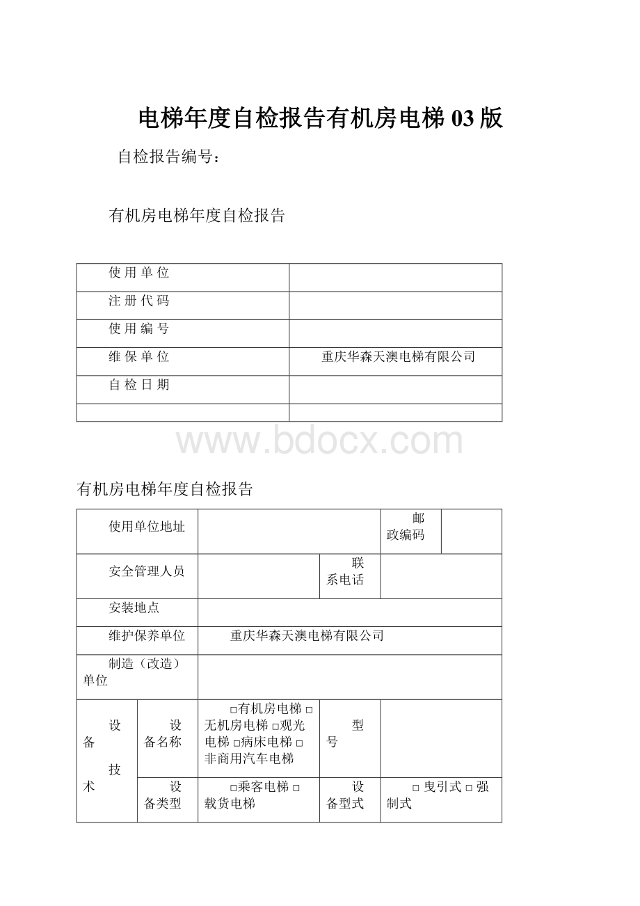 电梯年度自检报告有机房电梯 03版.docx_第1页