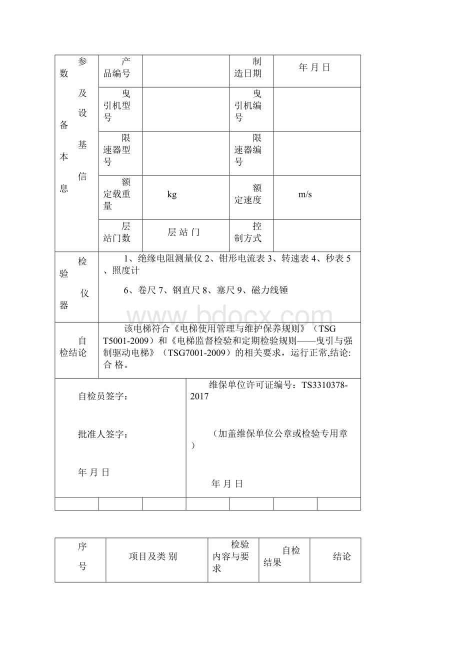 电梯年度自检报告有机房电梯 03版.docx_第2页