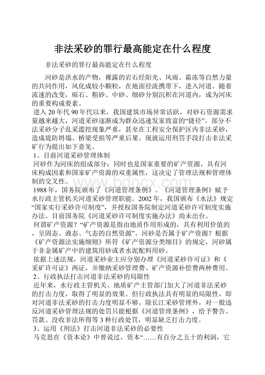 非法采砂的罪行最高能定在什么程度.docx