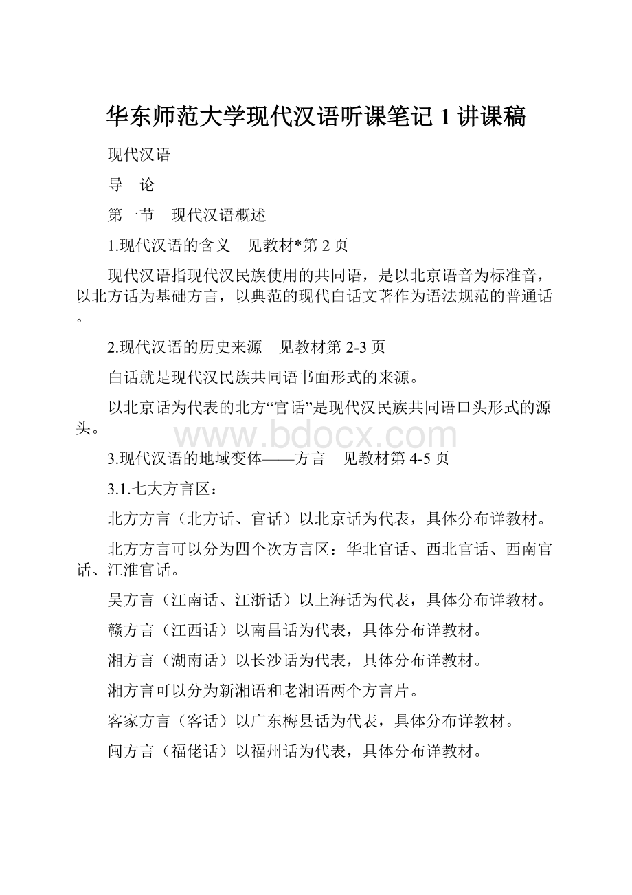 华东师范大学现代汉语听课笔记1讲课稿.docx