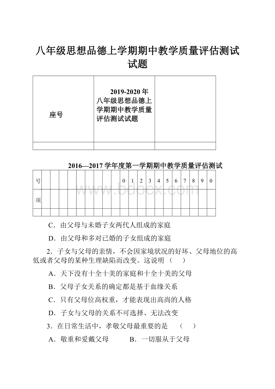 八年级思想品德上学期期中教学质量评估测试试题.docx