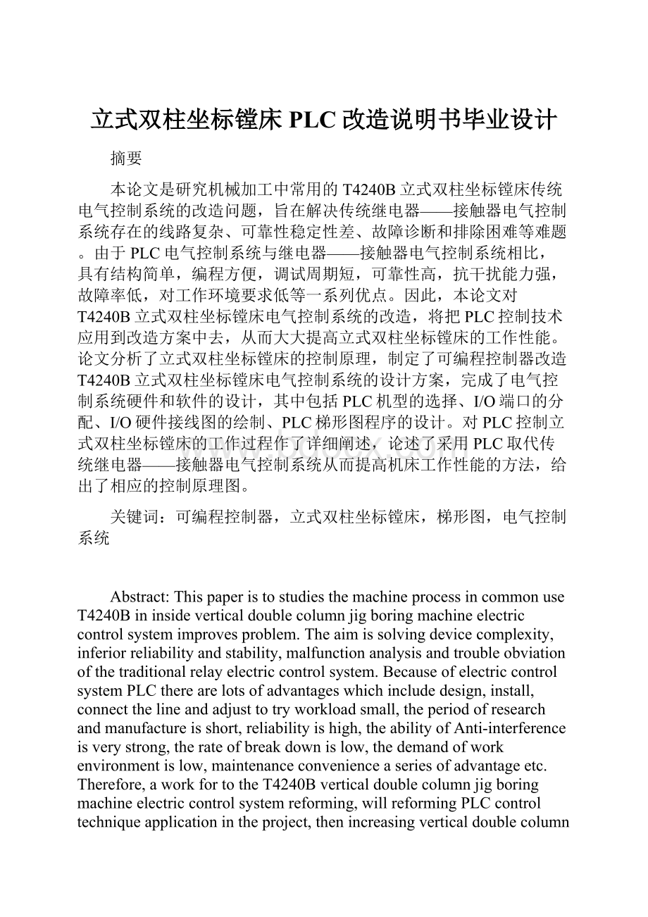 立式双柱坐标镗床PLC改造说明书毕业设计.docx