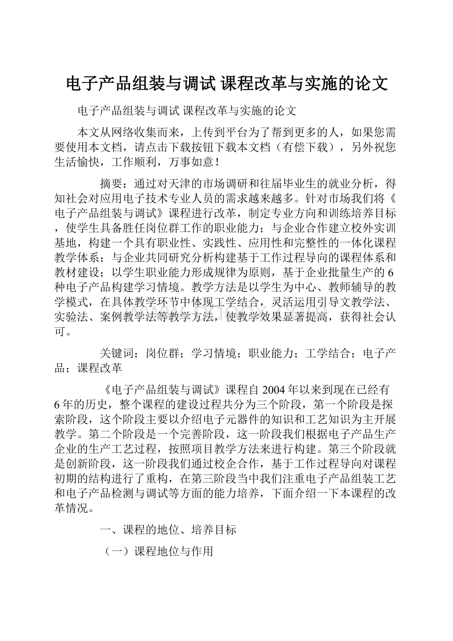 电子产品组装与调试 课程改革与实施的论文.docx_第1页