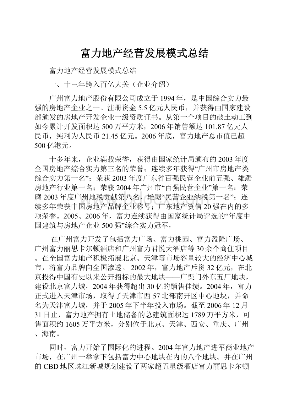 富力地产经营发展模式总结.docx