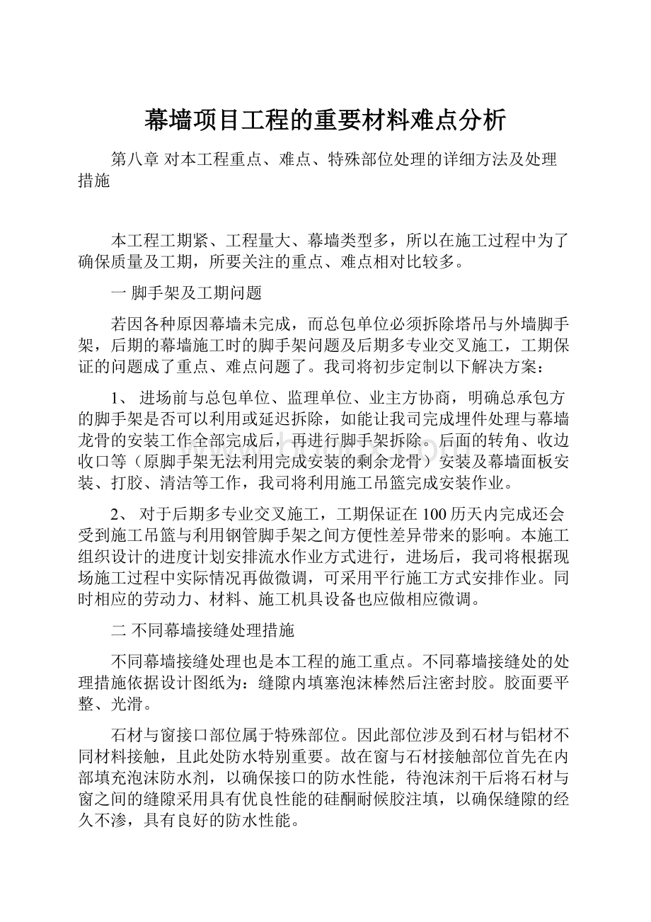 幕墙项目工程的重要材料难点分析.docx