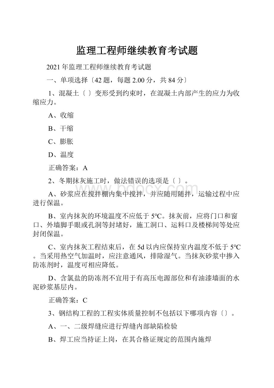 监理工程师继续教育考试题.docx_第1页