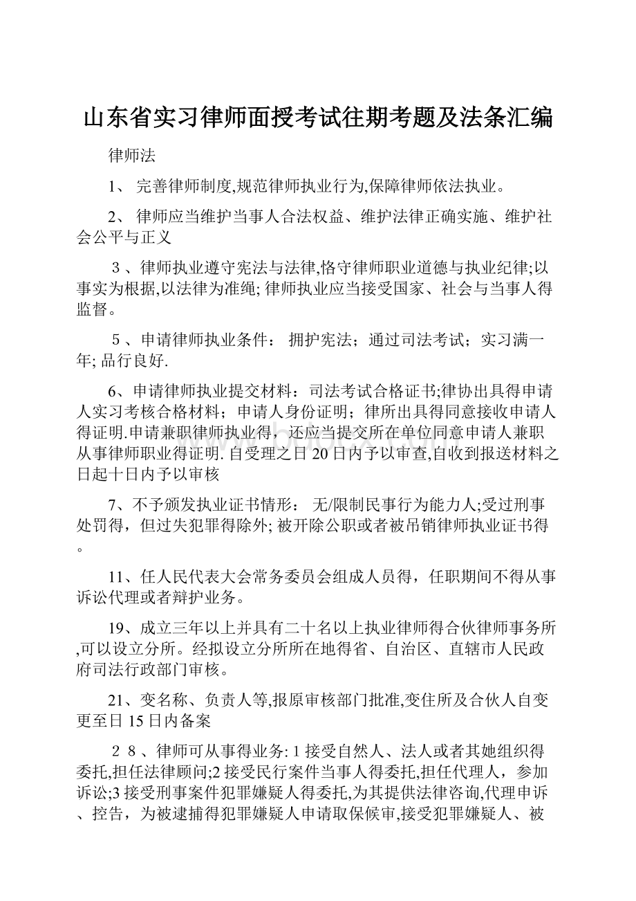 山东省实习律师面授考试往期考题及法条汇编.docx