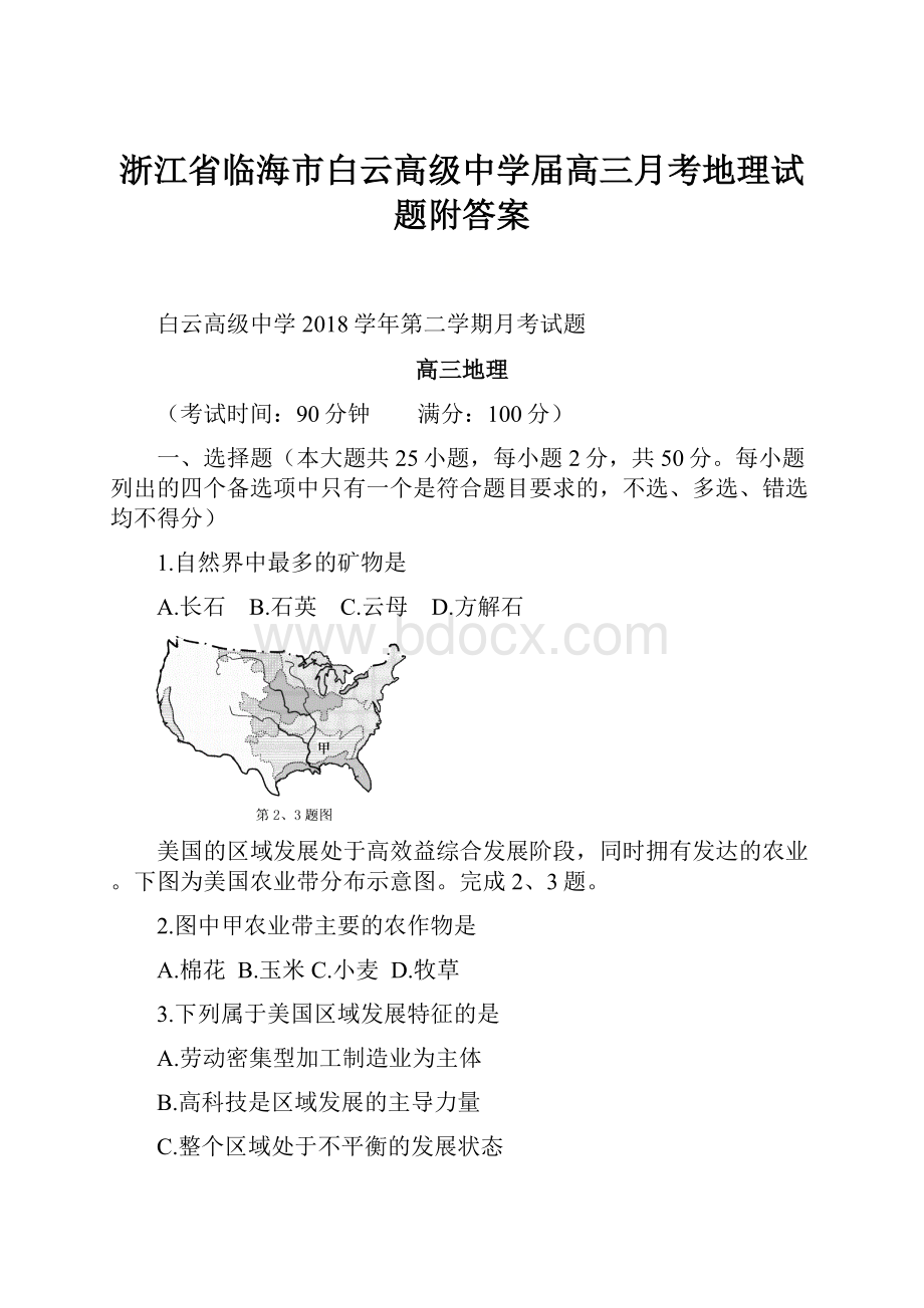 浙江省临海市白云高级中学届高三月考地理试题附答案.docx_第1页