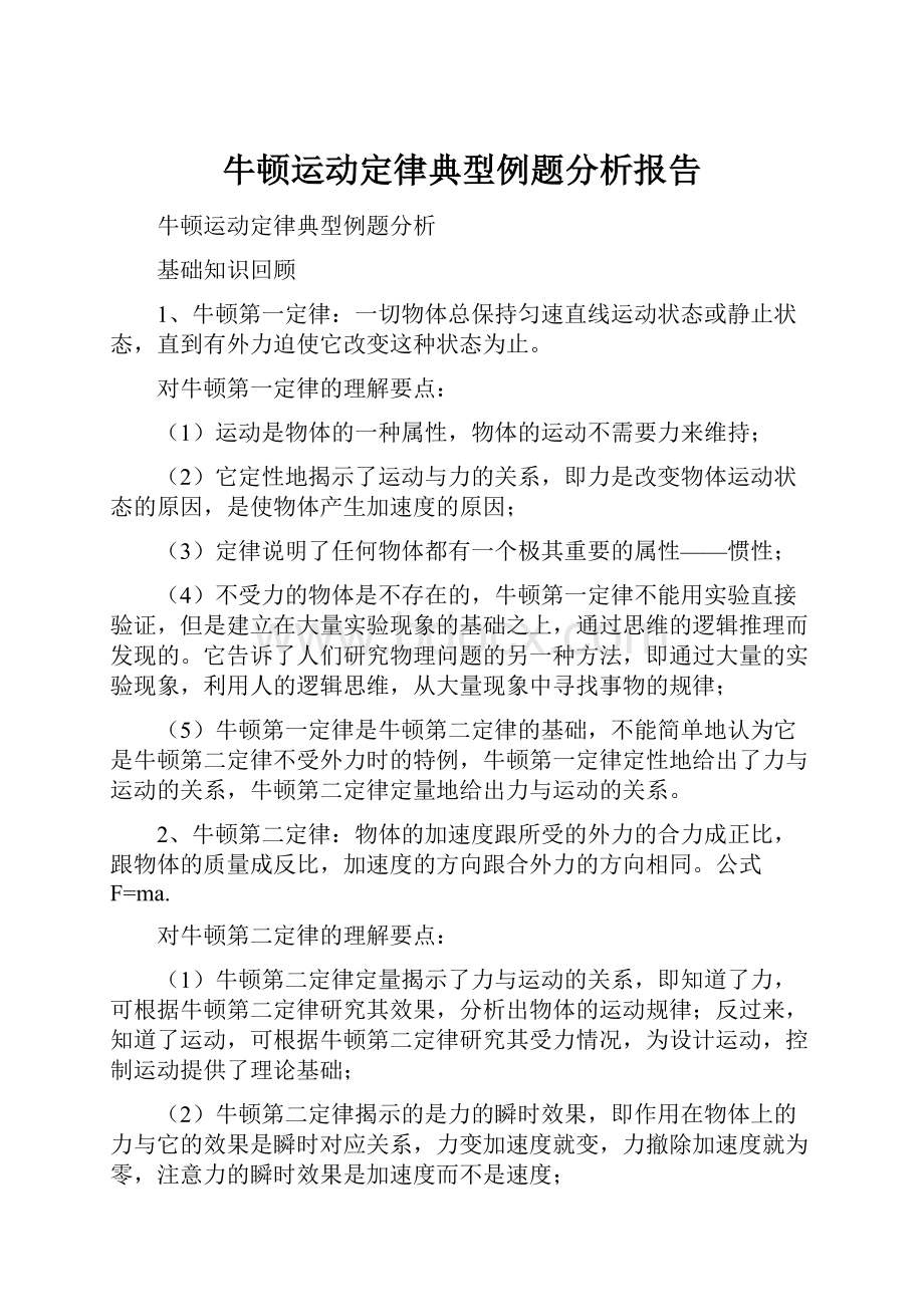 牛顿运动定律典型例题分析报告.docx_第1页