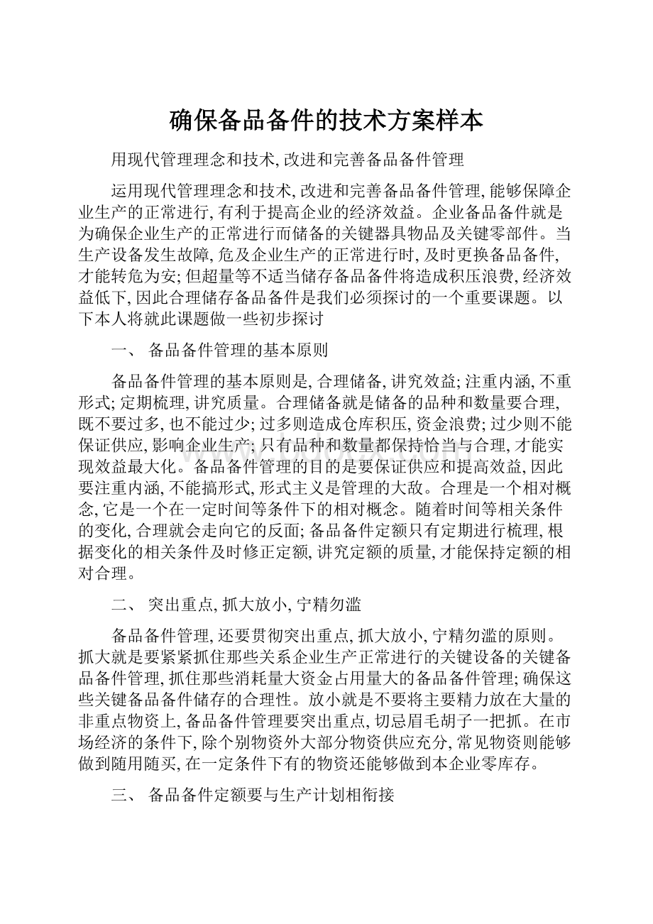 确保备品备件的技术方案样本.docx_第1页