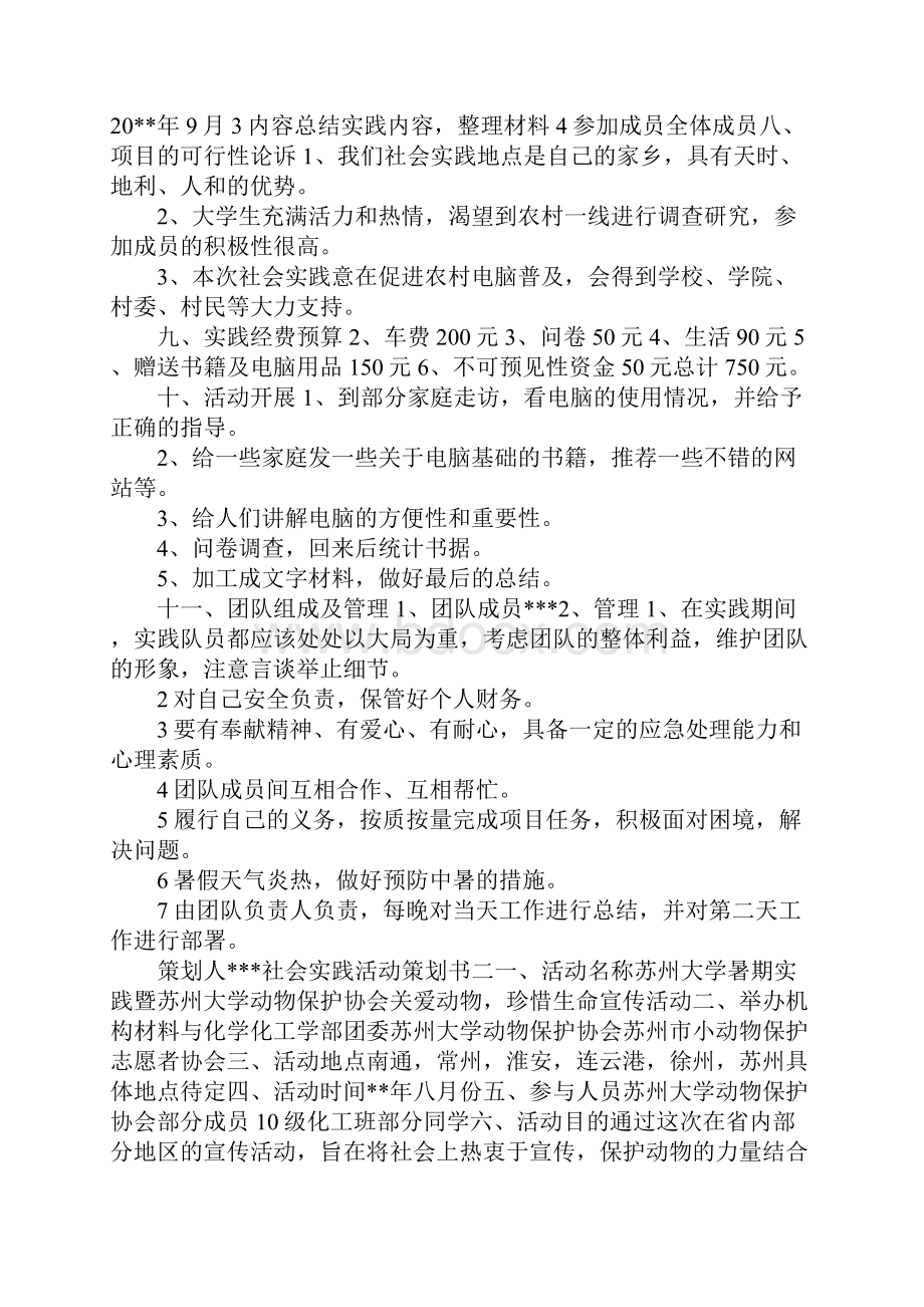 最新社会实践活动策划书 精品.docx_第2页