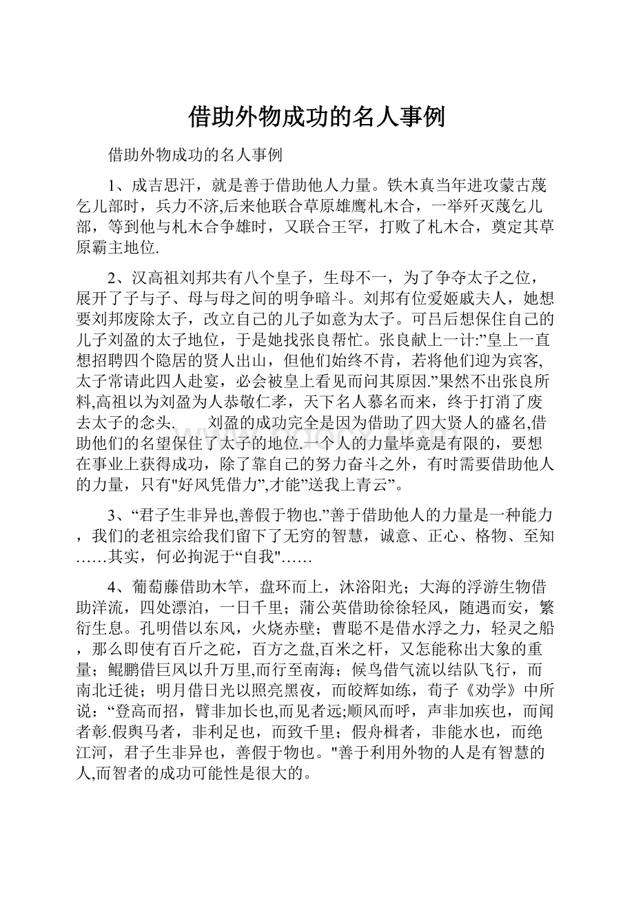 借助外物成功的名人事例.docx_第1页