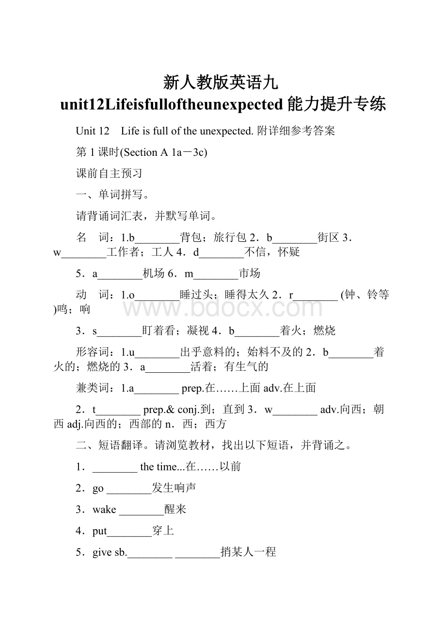 新人教版英语九unit12Lifeisfulloftheunexpected能力提升专练.docx