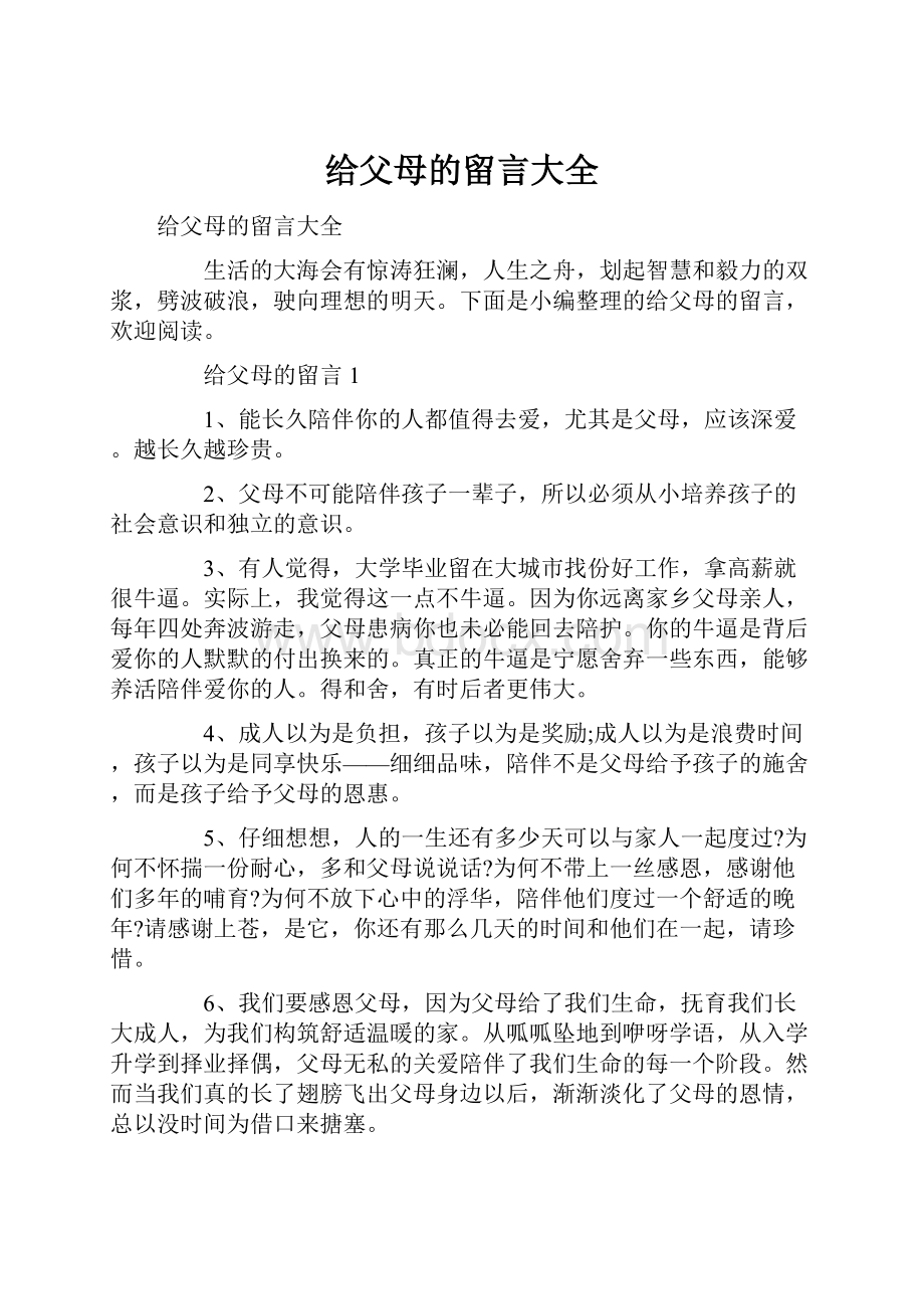 给父母的留言大全.docx