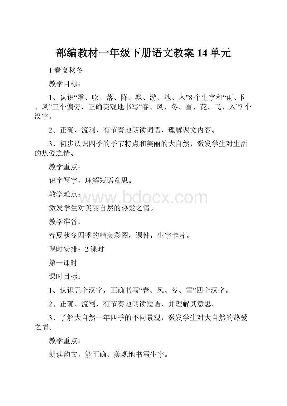 部编教材一年级下册语文教案14单元.docx_第1页