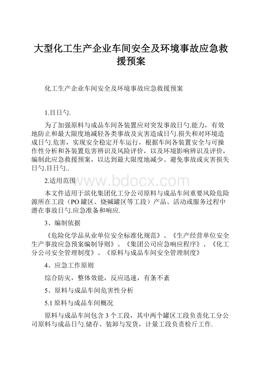 大型化工生产企业车间安全及环境事故应急救援预案.docx_第1页