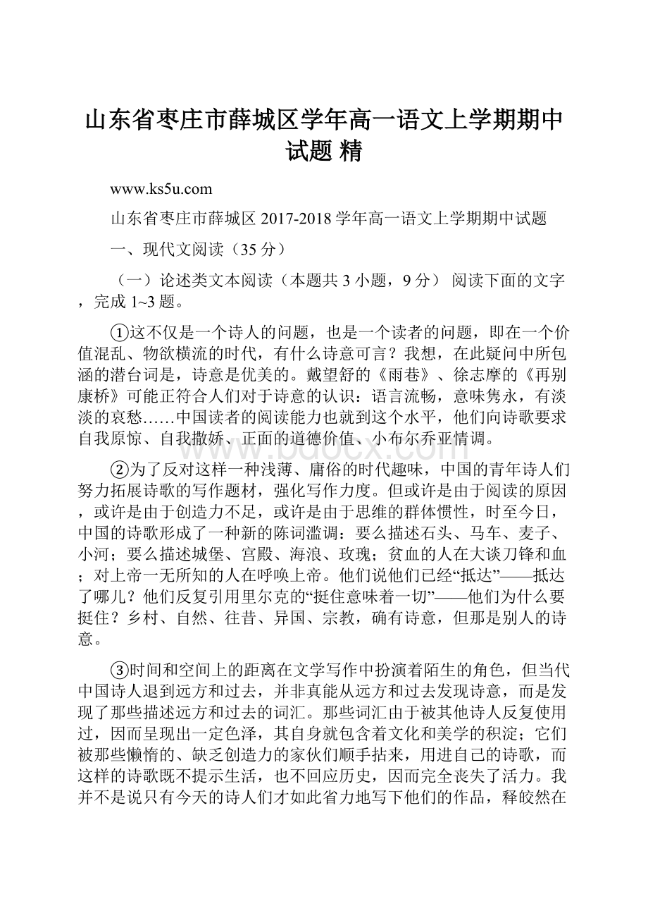 山东省枣庄市薛城区学年高一语文上学期期中试题 精.docx