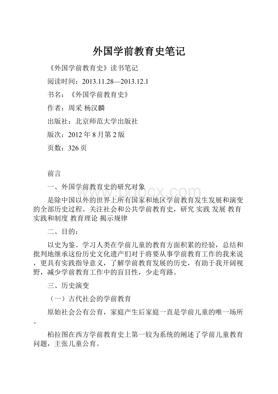 外国学前教育史笔记.docx_第1页