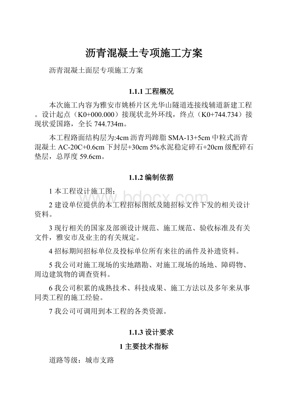 沥青混凝土专项施工方案.docx