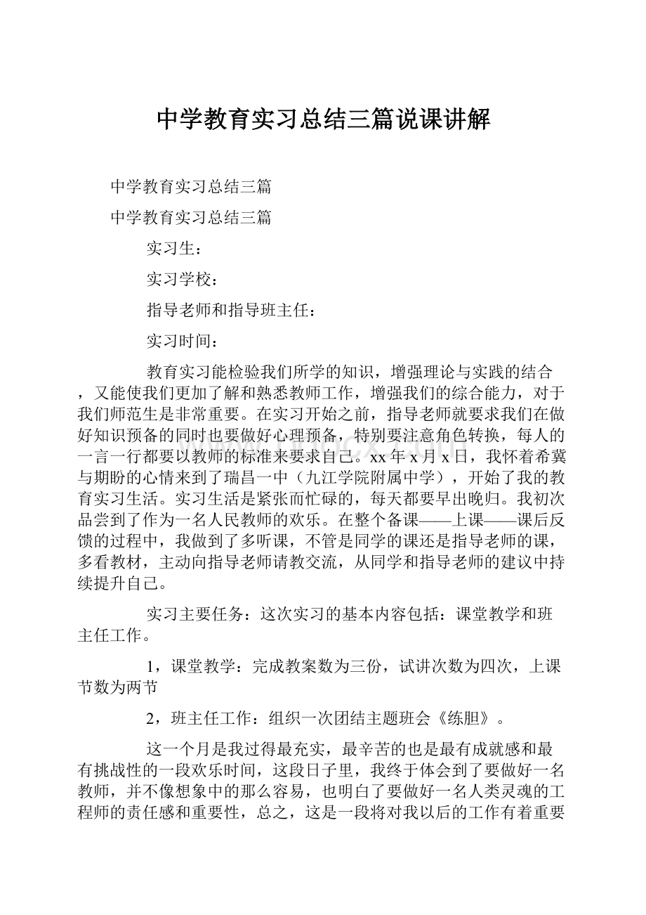 中学教育实习总结三篇说课讲解.docx_第1页