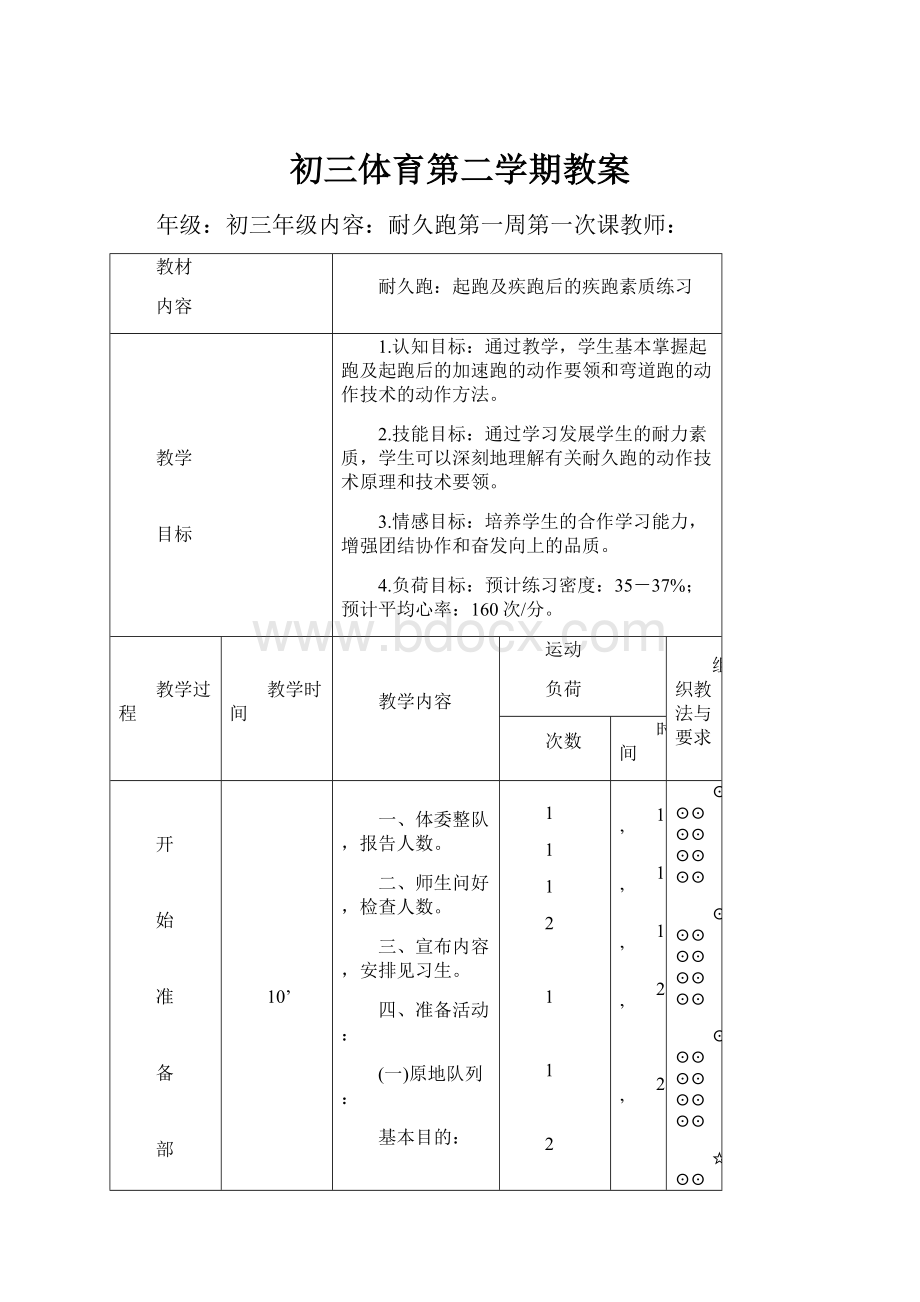 初三体育第二学期教案.docx_第1页