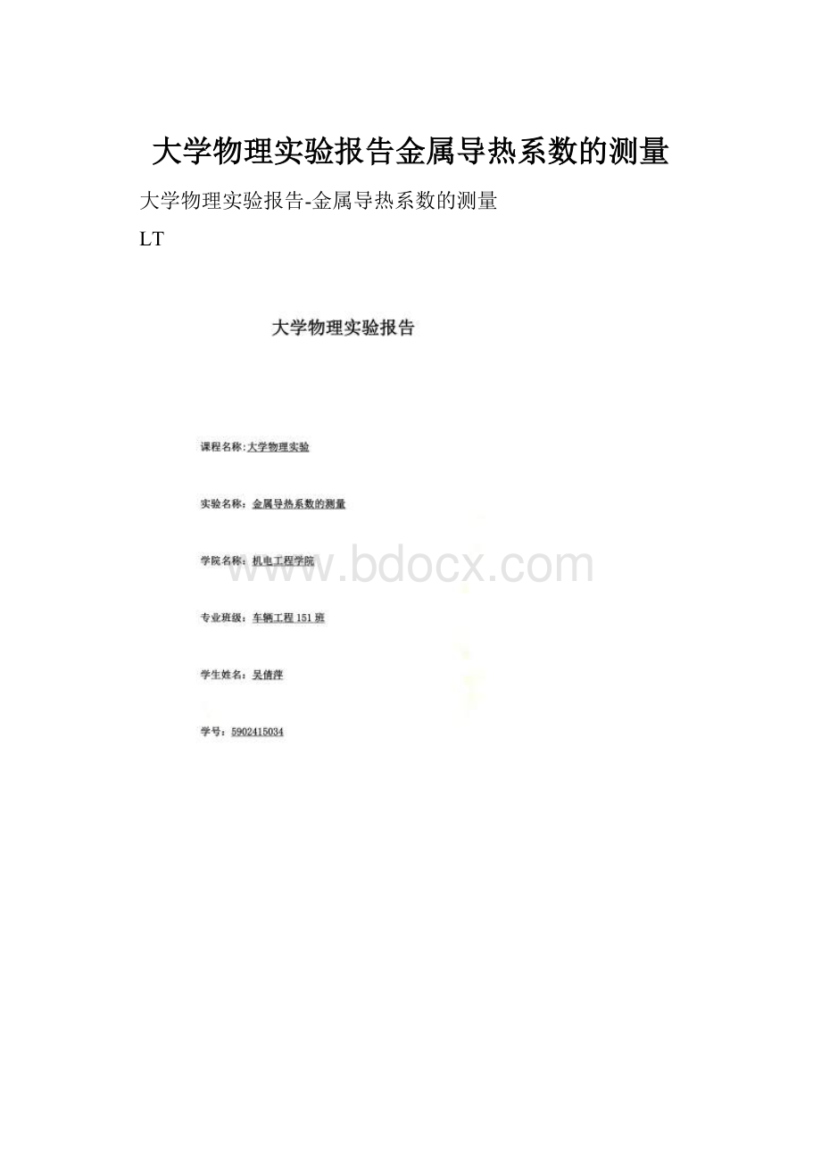 大学物理实验报告金属导热系数的测量.docx_第1页