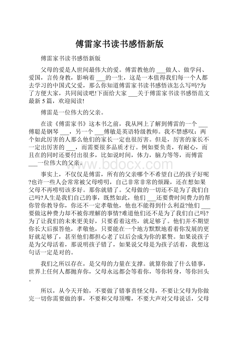 傅雷家书读书感悟新版.docx