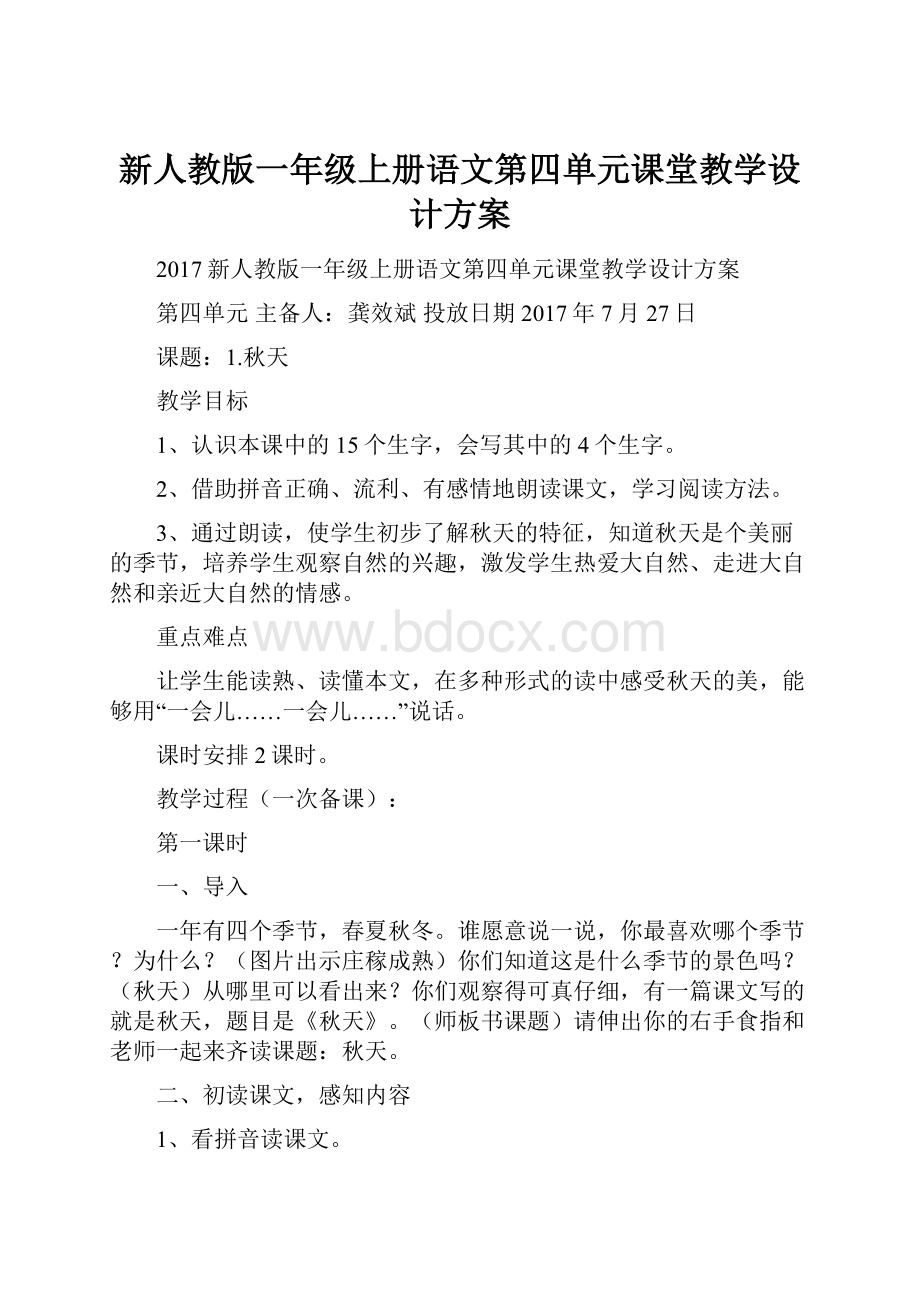 新人教版一年级上册语文第四单元课堂教学设计方案.docx_第1页