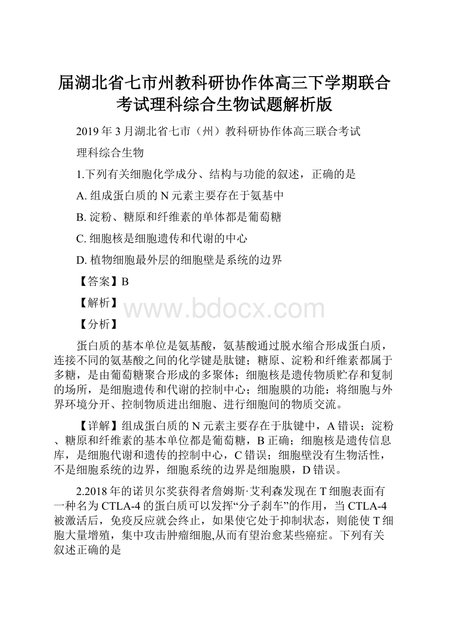 届湖北省七市州教科研协作体高三下学期联合考试理科综合生物试题解析版.docx_第1页