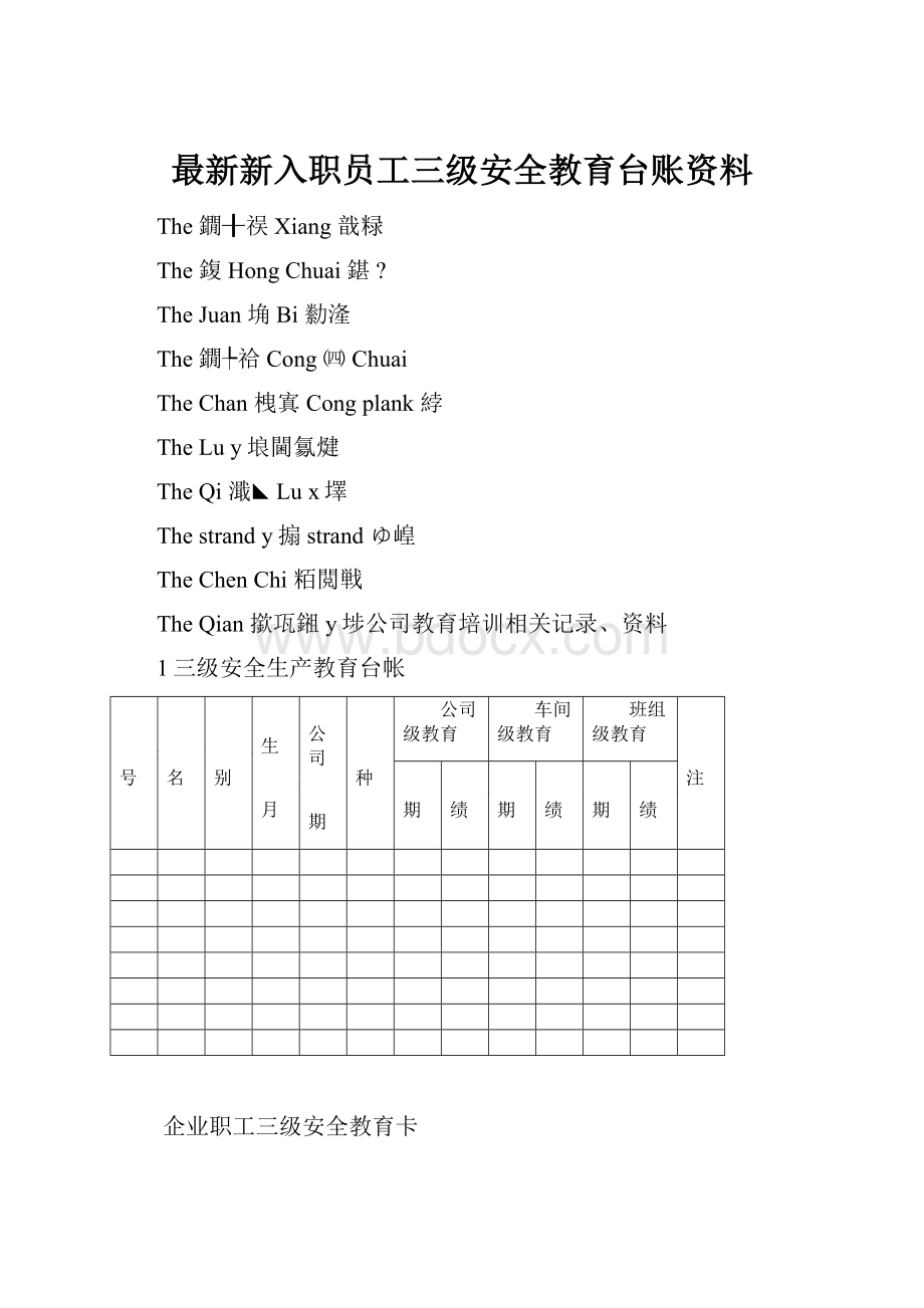 最新新入职员工三级安全教育台账资料.docx