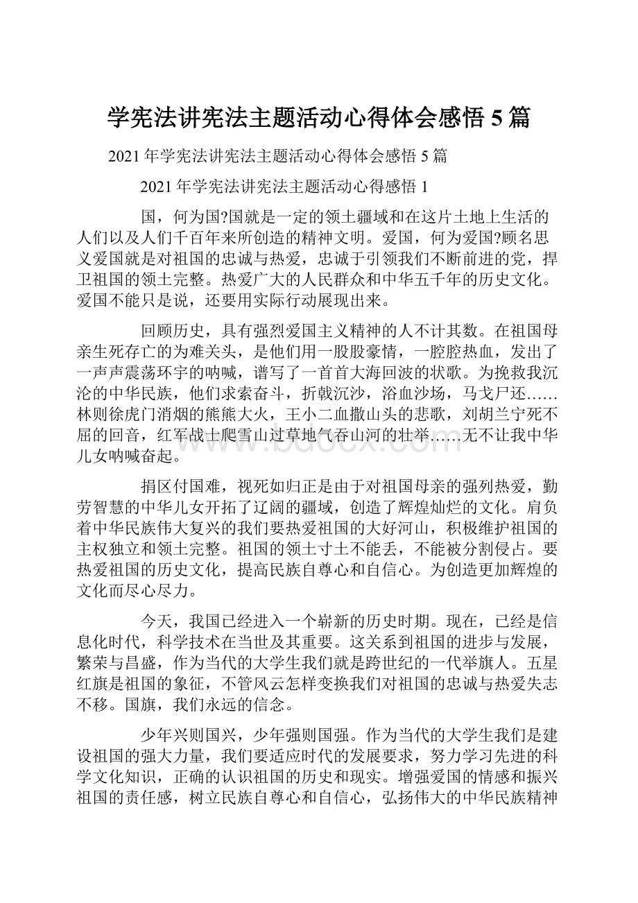 学宪法讲宪法主题活动心得体会感悟5篇.docx_第1页