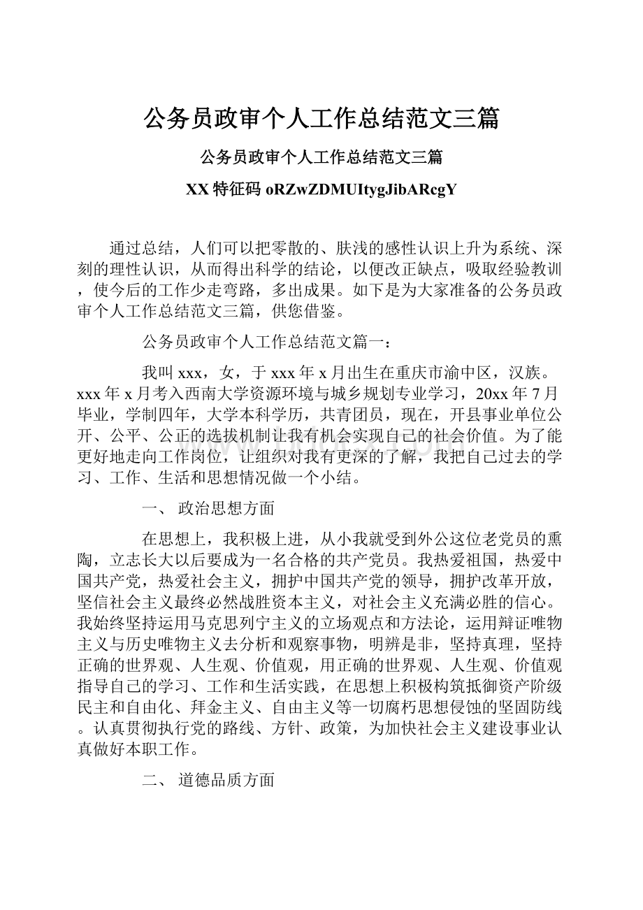 公务员政审个人工作总结范文三篇.docx