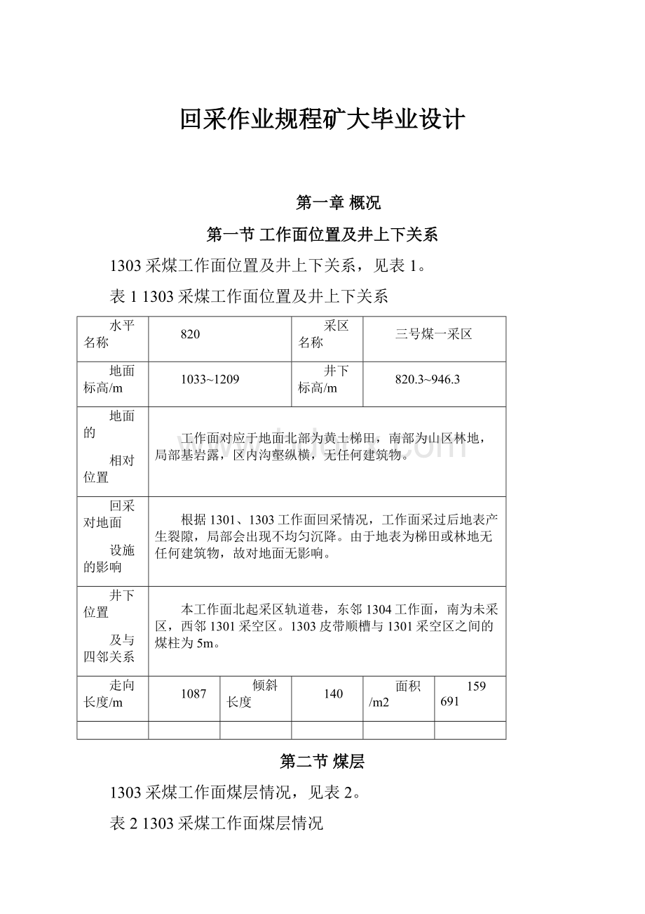 回采作业规程矿大毕业设计.docx_第1页