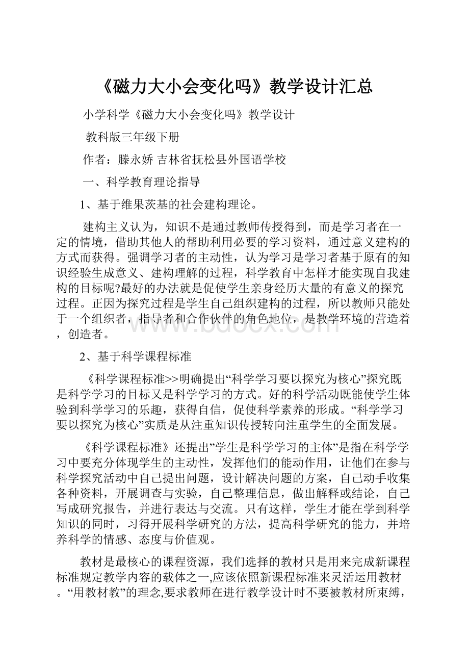 《磁力大小会变化吗》教学设计汇总.docx