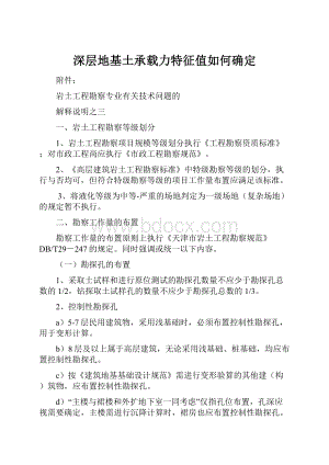 深层地基土承载力特征值如何确定.docx