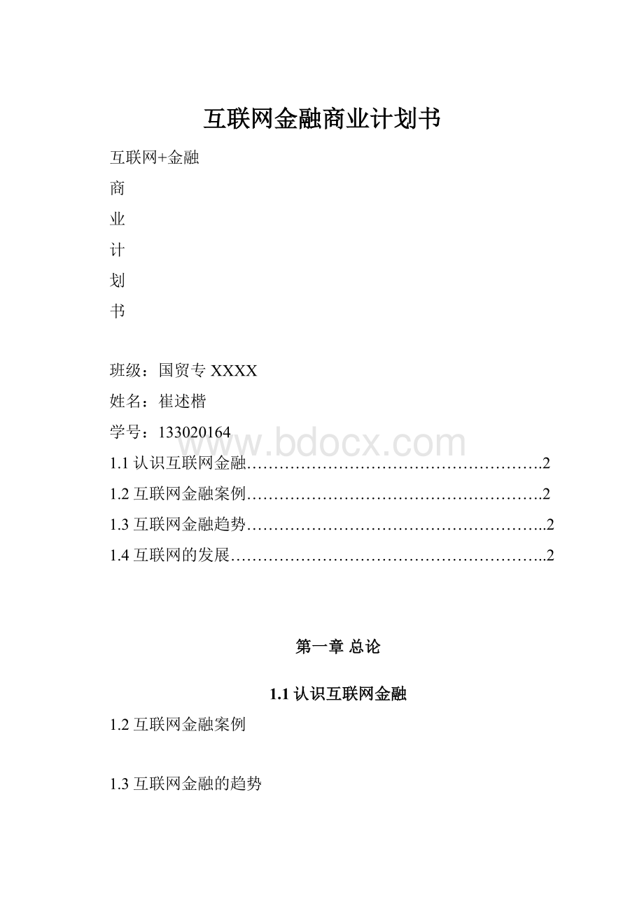 互联网金融商业计划书.docx_第1页