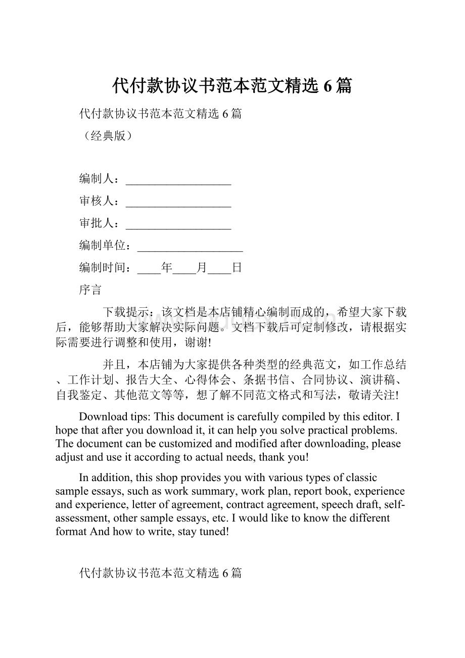 代付款协议书范本范文精选6篇.docx