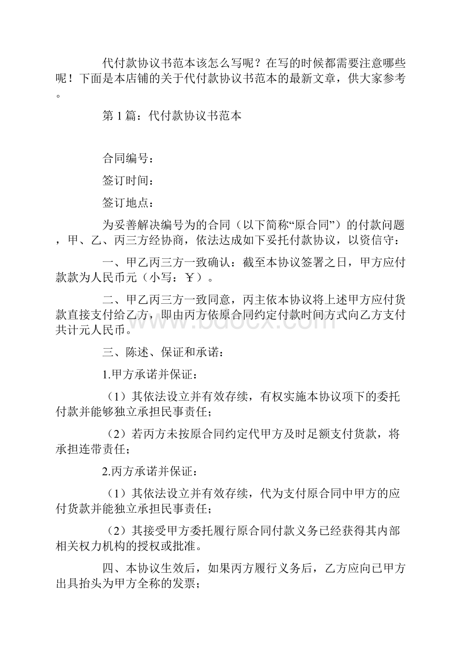 代付款协议书范本范文精选6篇.docx_第2页