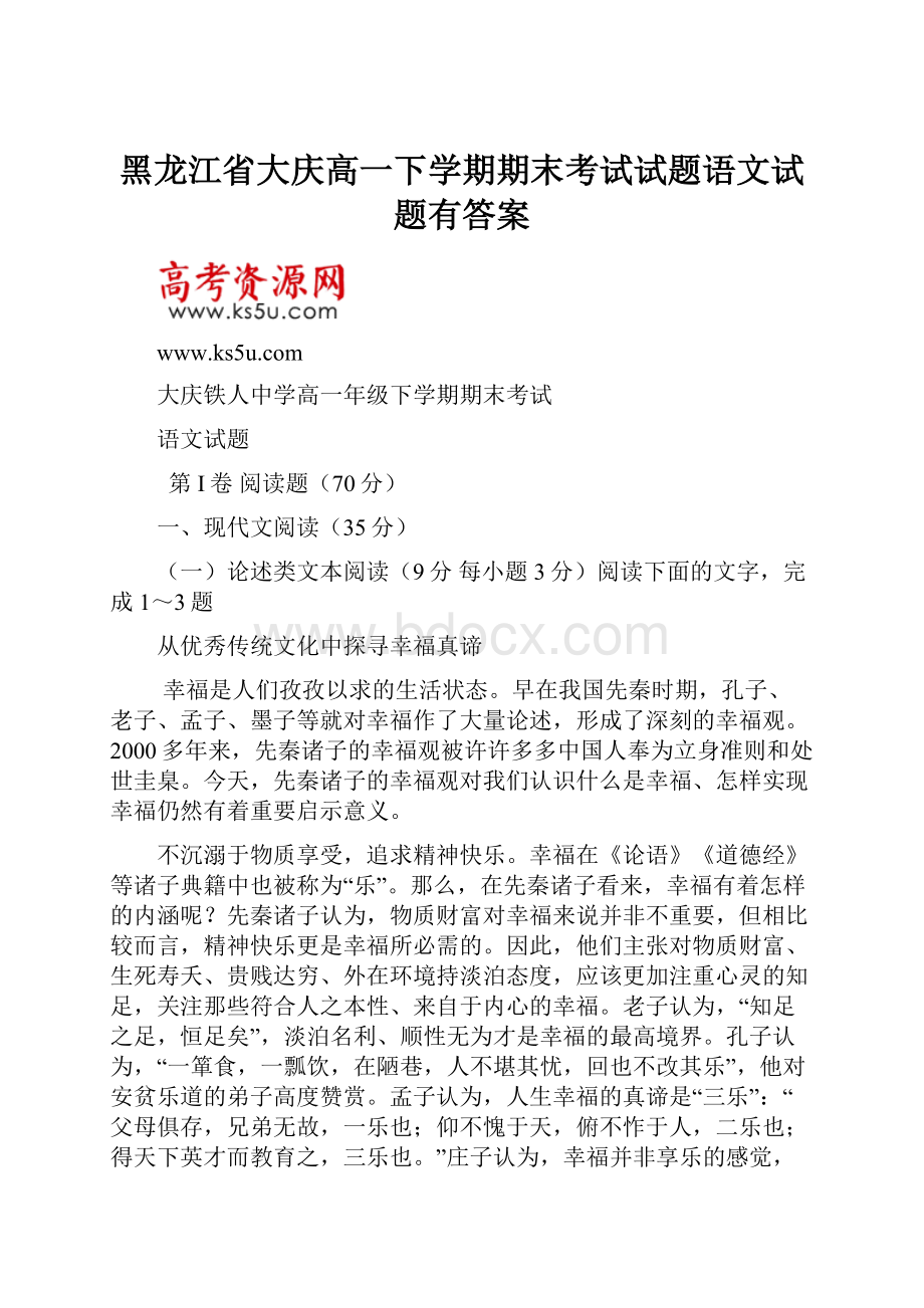 黑龙江省大庆高一下学期期末考试试题语文试题有答案.docx