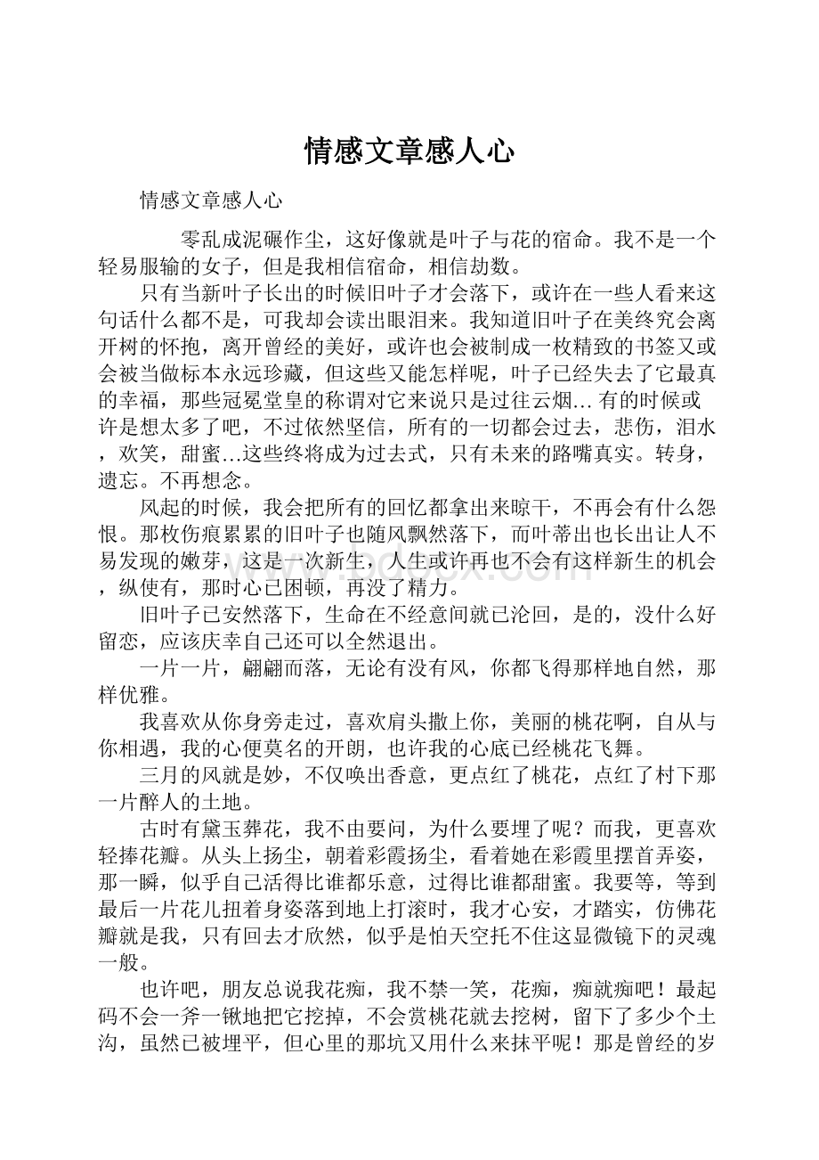 情感文章感人心.docx