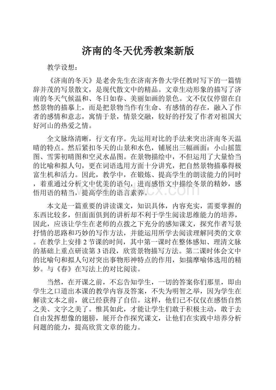 济南的冬天优秀教案新版.docx