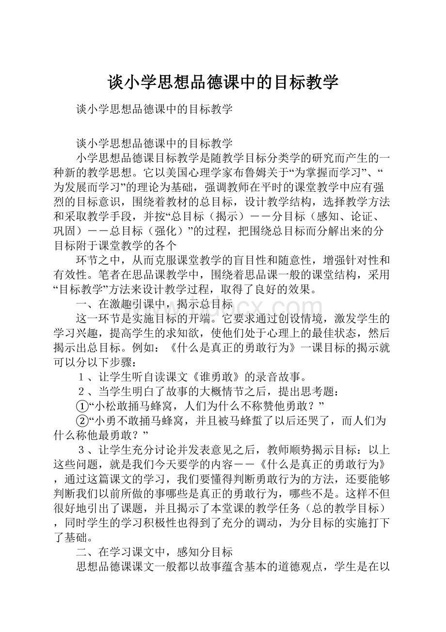 谈小学思想品德课中的目标教学.docx_第1页