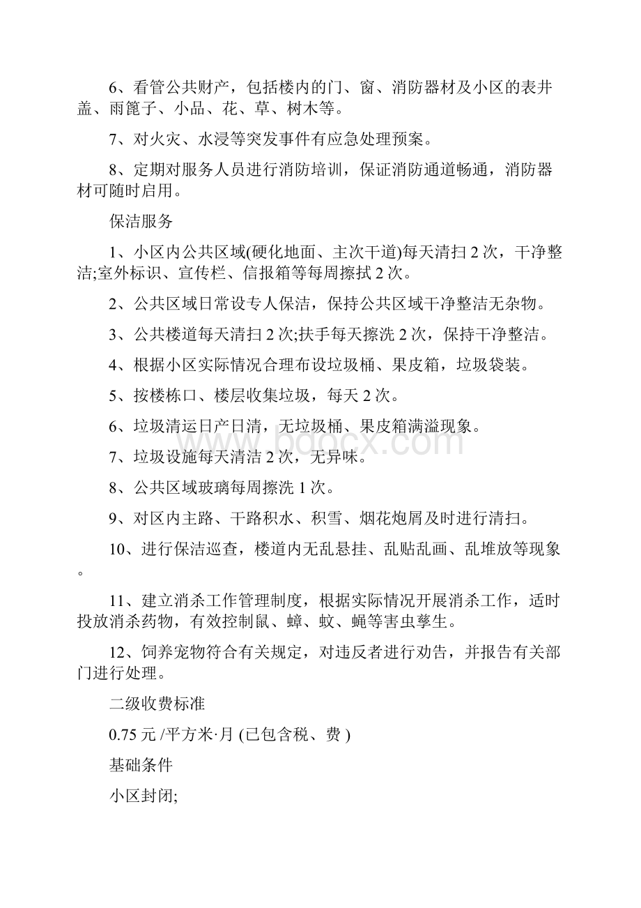 物业费收取标准是怎么样规定的.docx_第2页