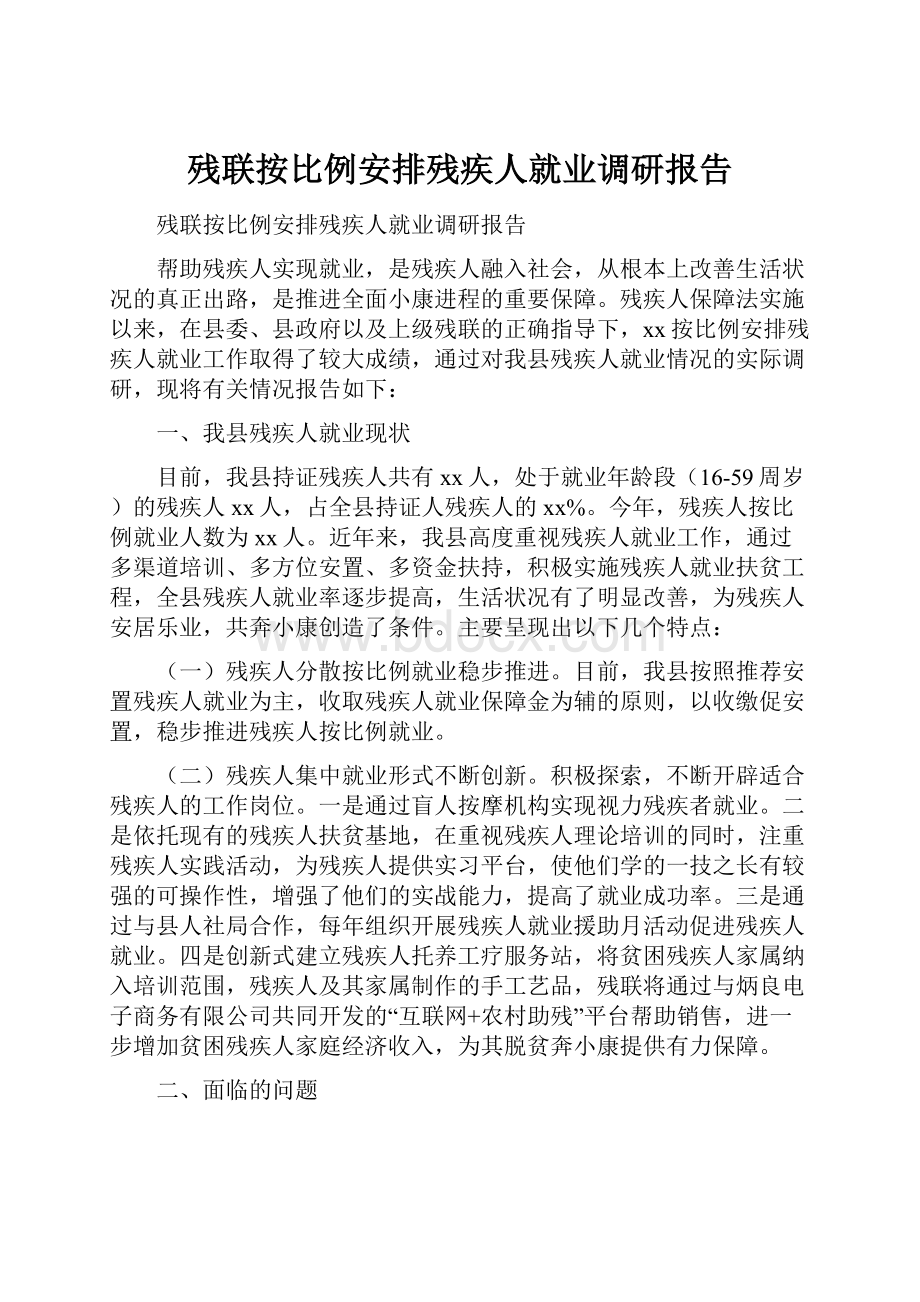 残联按比例安排残疾人就业调研报告.docx