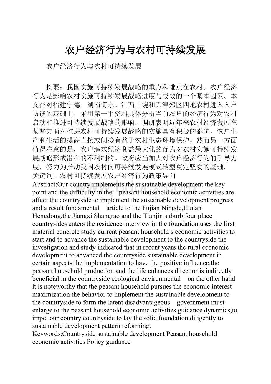 农户经济行为与农村可持续发展.docx