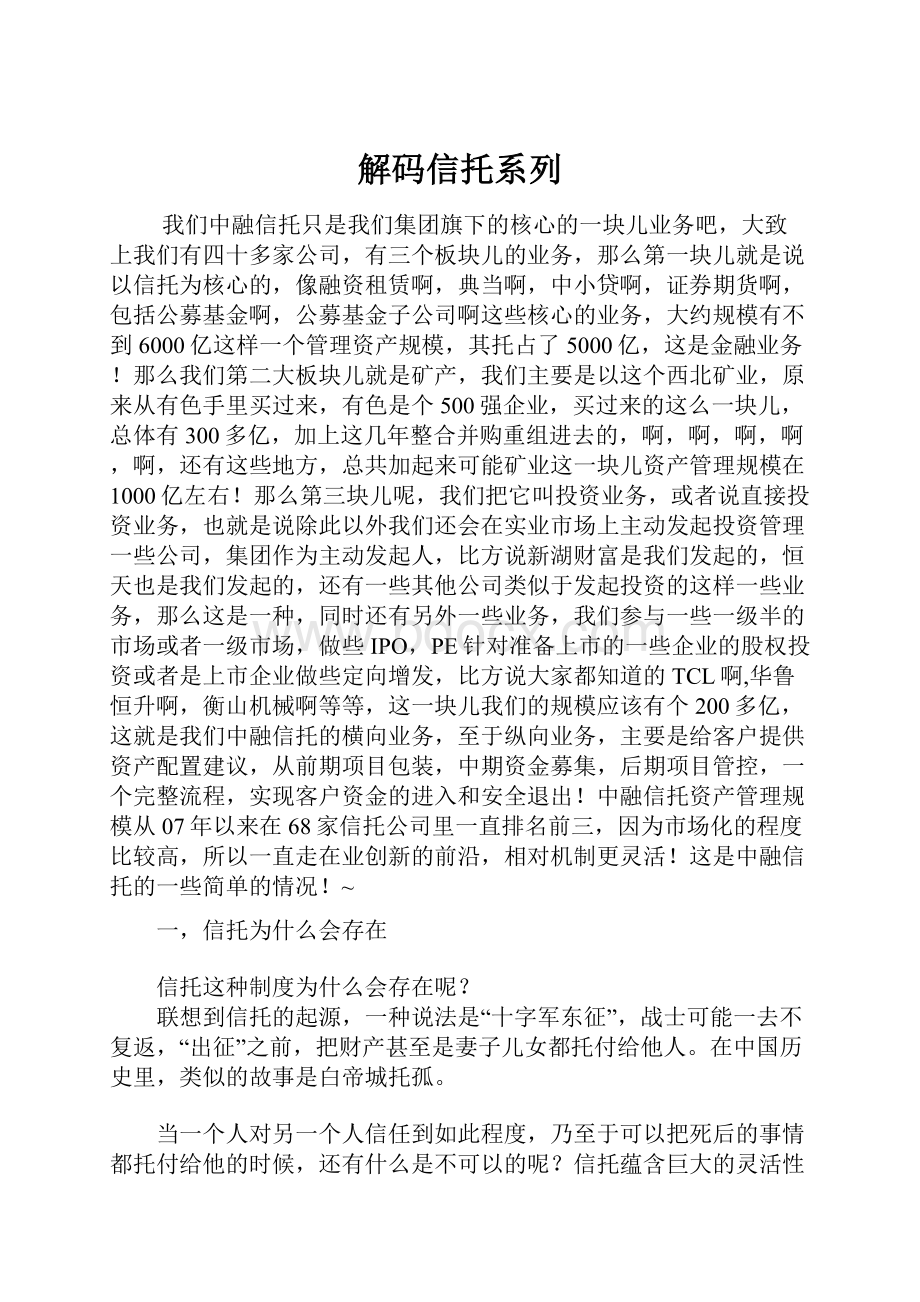 解码信托系列.docx